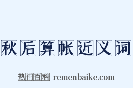 秋后算帐近义词是什么意思的图片